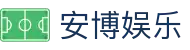 安博娱乐 - 极速存取款体验与专业客服支持的博彩站